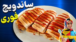 ساندویچ فوری | طرز تهیه سریع ترین و خفن ترین ساندویچ فوری دنیا