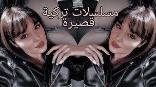 مسلسلات تركية قصيرة ❤❤