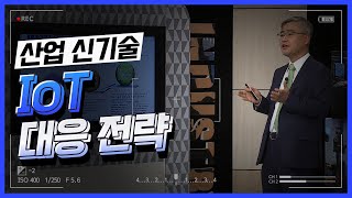 [산업신기술 특강] IoT 대응 전략_홍성수 1강 서울대학교 공과대학 전기 정보공학부 교수