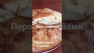 Пирог на кефире с грушами#short