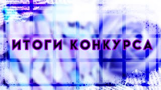 Итоги конкурса