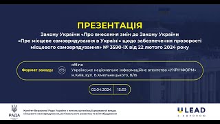 Презентація змін до Закону України щодо забезпечення прозорості місцевого самоврядування