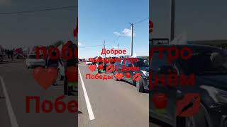 Всем доброе победное утро, всех с 9 мая ❤️🌹💋