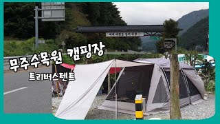 무주수목원캠핑장 트리버스텐트 바람부는 날 가을캠핑