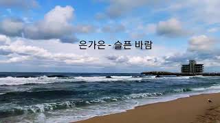 은가은 - 슬픈 바람