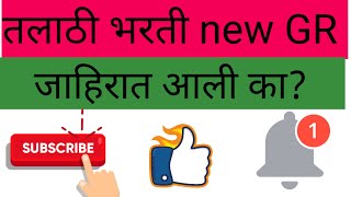 तलाठी भरती new update 2023 जाहिरात आली का?