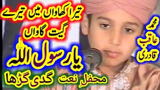 Tera Khawan Mein Tere Geet Gawan Ya Rasool Allah / Aqib Qadri /Mehfil e Nat Gaddi Gurrah Srai Almgir