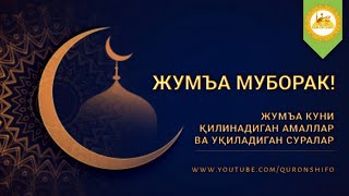 Жуъа муборак- | •Жума куни уқиладиган суралар