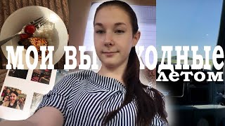 МОИ ЛЕТНИЕ ДНИ | выходные 2023 , маникюр , магазин , покупки | vlog