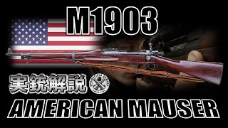 【ミリオタ通信】主をたたえよ！『Springfield M1903』【実銃解説】