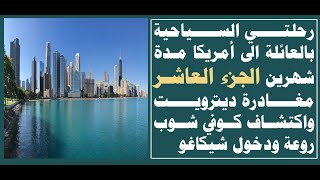 رحلتي العائلية السياحية الى #امريكا مدة 60 يوم #الجزءالعاشر