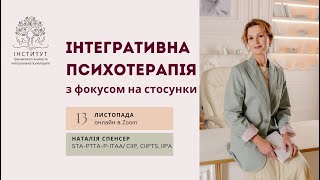 Анонс Вступного курсу до Інтегративної Психотерапії