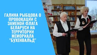 О замене флага Беларуси на территории мемориала "Бухенвальд"