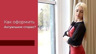 Как оформить Актуальное сторис?