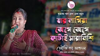 যার লাগিয়া জেগে জেগে কাটাই সারানিশি | Jar Lagiya Jege Jege Katai Sara Nisi | মৌমিতা মন্ডল |