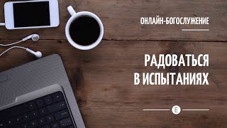 "Радоваться в испытаниях" Онлайн-богослужение церкви