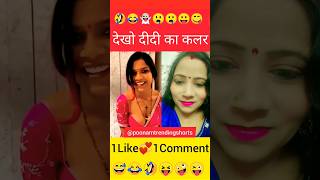 देखो दीदी का कलर || #Funny || #shorts || #comedy ||#viralvideo #youtubeshorts #funny