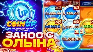 НОВЫЙ РЕКОРД МИРА!!! ПОЙМАЛ Х10.000 В COIN UP LIGHTNING! КОИН АП!!