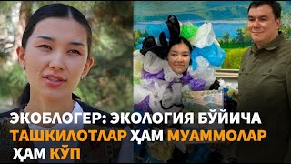 Экологик ташкилотларнинг бор йўқлиги билинмайди