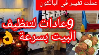 9 عادات للتنظيف السريع للبيت ولراحتك النفسية 👌درت تغيير صغير في البالكون💪