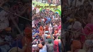 लट्ठमार होली बरसाना - BARSANE KI HOLI - Holi #holi #shortvideo #shortvideo #shorts