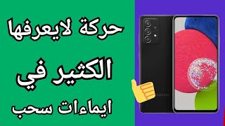 كيف التحكم فى ايماءات سحب الهاتف وتغير الالوان  Galaxy | سامسونج