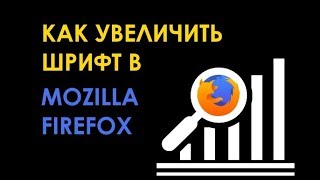 Как увеличить размер шрифта в Mozilla Firefox