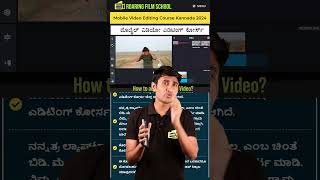 Mobile Video Editing Course in Kannada | ಮೊಬೈಲ್  ವಿಡಿಯೋ ಎಡಿಟಿಂಗ್ ‌ಕೋರ್ಸ |Kinemaster Editing Tutorial