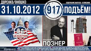 🎧Подъём 31.10.2012 (917)