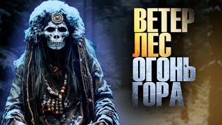 ВЕТЕР, ЛЕС, ОГОНЬ, ГОРА | ИСТОРИЯ ПРО ШАМАНА