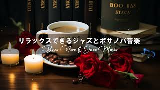 Bossa Nova Jazz ☕ ゆったりCafe Music！Jazz & Bossa Nova BGM！ゆったり癒しのボサノバジャズ - 作業用や読書のお供に【作業用BGM】