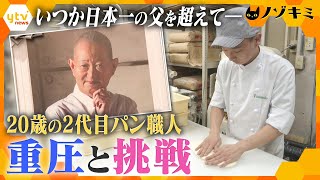 「学がないなら腕を磨け」偉大な父の跡を継いだ若き２代目パン職人　父に憧れつつも自分の味を模索する日々に密着【かんさい情報ネット ten.特集/ノゾキミ】