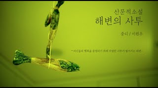 [jungdi world music] 산문적소설 - 해변의 사투-