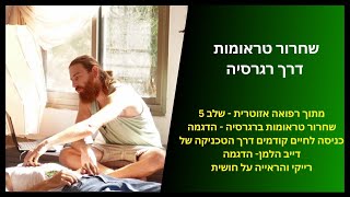 שחרור טראומות דרך רגרסיה | רפואה אזוטרית - שלב 5