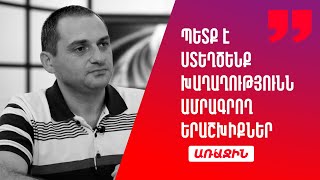 Ինքներս պետք է ստեղծենք այն երաշխիքները, որոնք Հայաստանին կապահովագրեն հնարավոր ագրեսիայից