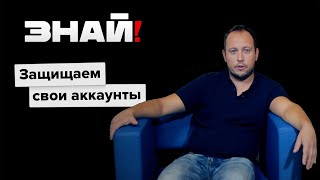 Знай! / Менеджер паролей и двухфакторная аутентификация