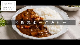 「ポークカレー」煮ないで蒸せば、いきなり2日目の味！【日本イチ丁寧なレシピ動画】