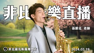 非比音樂直播｜孫維廷老師｜2024.03.19｜Saxophone Live Stream