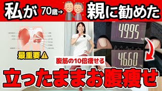 【これだけはやって】実際に私が７０歳の親に勧めた腹筋の10倍痩せてぽっこりお腹が凹む運動🔥脂肪燃焼して便秘改善！【1分お腹痩せ】