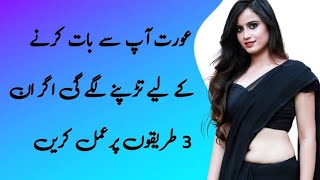 aurat al sa bat krny ke lia tarpay ge in 3 tariko pe amal kry to