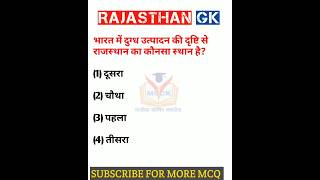 Rajasthan Gk question 🔥 राजस्थान जीके के अति महत्वपूर्ण प्रश्न #shorts #viralshort #ytshorts