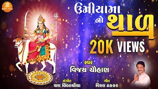 Umiya Maa No Thal | Vijay Chauhan | Umiya Maa Song | New Gujarati Song | Bhakati Sagar