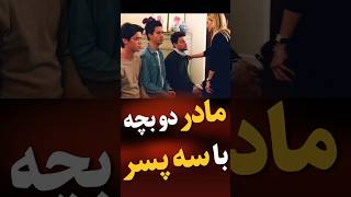 مادر دو بچه بعد از قهر با شوهرش سه تا پسر  میاره خونه ولی شوهرش برمیگرده و میبیندشون#فیلم #movie