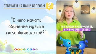 "С чего начать обучение музыке?" - отвечаем на ваши вопросы