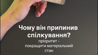 💔ЧОМУ ВІН ПРИПИНИВ СПІЛКУВАННЯ?