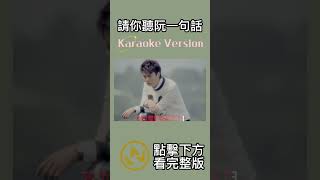 請你聽阮一句話 #曹雅雯  #伴奏 #音樂 #ktv