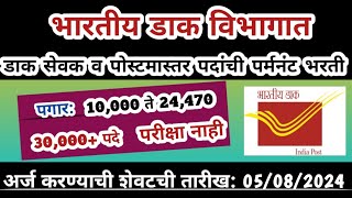 डाक विभागात पर्मनंट भरती 🎯30000+ जागा | ग्रामीण डाक सेवक भरती  | GDS recruitment 2024