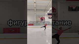 Это моя жизнь #фигурноекатание #figureskating #crisaria