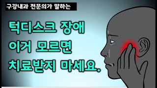 턱디스크 장애 이거 알기 전까진 치료 받지 마세요.