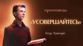 «УСОВЕРШАЙТЕСЬ» – Егор Лансере – Воскресное служение 14.01.2024